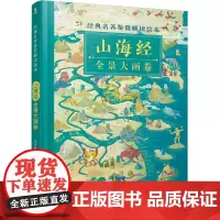 山海经全景大画卷 经典名著鉴赏解读绘本 全景手绘图解山海经,把上古时代的百科全书画给孩子看!讲述《山海经》之外的故事