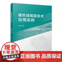 [建工社库房]建筑减隔震技术应用实例