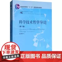 科学技术哲学导论(第2版) 刘大椿 著 地震专业科技 正版图书籍 中国人民大学出版社
