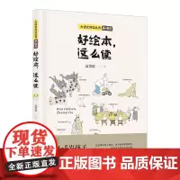 好绘本,这么读/大语文读本丛书(4~5) 4~5岁孩子读什么?怎么读?高质量的陪伴,从高质量的亲子共读开始。