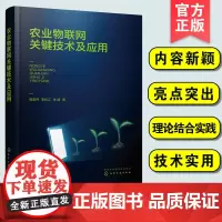 农业物联网关键技术及应用 时空数据采集提取冗余数据处理分簇优化路径规划轨迹预测轨迹纠偏数据融合宕机预测 工程人员参考图书