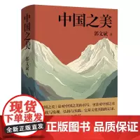中国之美 郭文斌 著 散文 随笔 艺术 汉代文化与制度