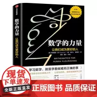 数学的力量弗朗西斯·苏著让我们成为更好的人 俞敏洪 美国数学协会会长真挚之作美国数学协会欧拉数学著作奖 中信出版社
