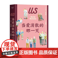 当爱消散的那一天 大卫·尼克斯《一天》作者新作 BBC剧集《我们》原著小说 揭示婚姻和为人父母的真相 爱情 外国文学 果