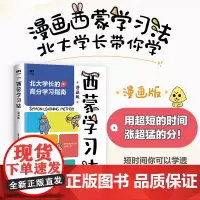 西蒙学习法 漫画版 如何在短时间内快速学会新知识 学习高手学习方法学生家长考试考证考级极简学习法书籍正版 人民邮电出版社