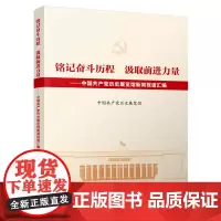 铭记奋斗历程 汲取前进力量:中国共产党历史展览馆新闻报道汇编