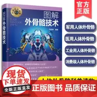 正版 图解外骨骼技术 科技前沿探秘 军用人体外骨骼 医用人体外骨骼 工业用人体外骨骼 消费级人体外骨骼 人体外骨骼科普读