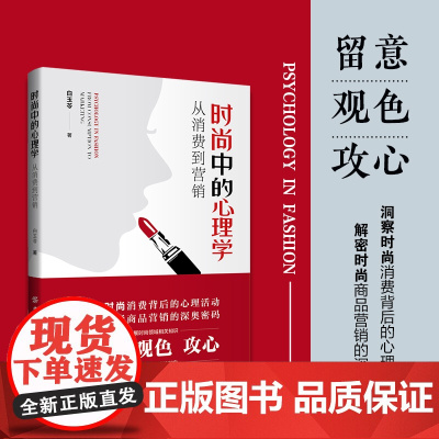 时尚中的心理学从消费到营销深入剖析时尚与心理学的关系揭示时尚消费背后的心理动机同时探讨时尚品牌如何利用心理学原理进行营销