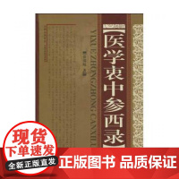 医学衷中参西录 精装张锡纯全文原文原版无删减山西科学技术出版社张锡纯医学全书医案传世名方中医临床参考书 中医养生图书中医