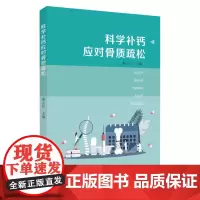 科学补钙应对骨质疏松 9787567247147