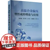 高温合金旋压塑性成形理论与应用 束学道 等 著 冶金工业专业科技 正版图书籍 冶金工业出版社