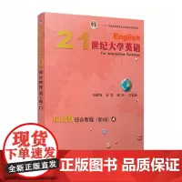 正版 21世纪大学英语应用型综合教程 4(第3版/第三版) 9787309135329 复旦大学出版社 汪榕培,石坚,邹