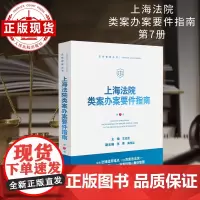 上海法院类案办案要件指南(第 7 册)