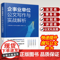 企事业单位公文写作与实战解析 法定类事务类计划类讲话类公关礼仪类文书写作 公文定义种类格式行文规则公文拟制公文办理 正版