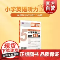听霸小学英语听力128篇五年级 上海教育出版社
