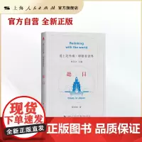 睁眼看世界:赴日