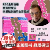 正版 与大法官金斯伯格一起健身(随书附赠运动打卡记录卡+励志贴纸) 9787559862006 北贝 广西师范大学出版社