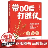 带00后打胜仗:用游戏化思维打造高效团队7大典型职场角色+42个可视化工具+众多管理学游戏玩法