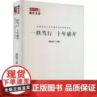 一秩笃行 十年盛开 首都师范大学附属回龙观育新学校 陈国荣 编 文学作品集文教 正版图书籍 中国言实出版社