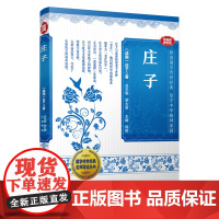庄子(国学传世经典名师导读丛书)