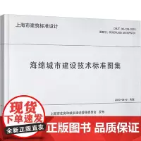 海绵城市建设技术标准图集 上海市住房和城乡建设管理委员会 建筑/水利(新)专业科技 正版图书籍 同济大学出版社
