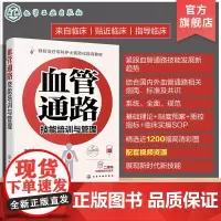 血管通路技能培训与管理 静脉治疗专科护士规范化培训教材 血管通路技能 血管通路相关指南标准及共识 血管通路基础理论 临床