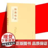 正版 陶渊明传 吉川幸次郎 软精装 古典文学 历史人物传记书籍 读库 恬淡平静背后的诚与真