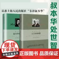 叔本华处事智慧(全2册)