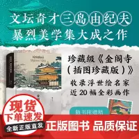 [附赠藏书票]后浪正版 金阁寺 插图珍藏版 三岛由纪夫著 火烧金阁寺暴烈美学 经典插图世界名著 日本小说外国文学书籍