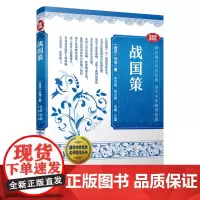 战国策(国学传世经典名师导读丛书)