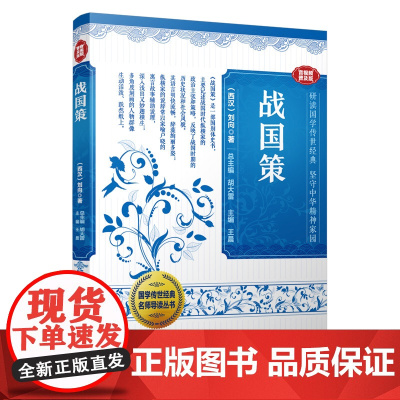 战国策(国学传世经典名师导读丛书)