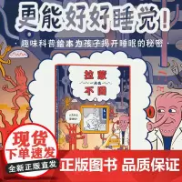 浪花朵朵 拉蒙一点也不困 关于睡眠的趣味科普绘本 冒险故事×科普知识 3-6岁儿童少儿趣味科普指南图画书