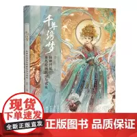 千年绮梦 仙神传说角色绘画技法与设定 哗哗 古诗里仙神传说 仙神颜值古风插画设计画集 探寻仙神之貌仙境之美 北京大学店正