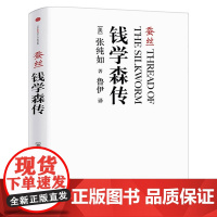 蚕丝 钱学森传 张纯如著 正版译者鲁伊 真实记录人物故事 历史人物 名人传记 综合 传记正版书籍中信出版社