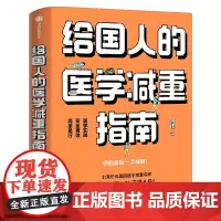 给国人的医学减重指南 陈伟著陈君石院士作序 于康顾中一冯雪荐读 北京协和医院医学减重专家科学减重减肥书籍 正版书籍中信出
