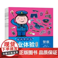 “长大干什么”职业体验贴纸书(套装6册)绘本贴纸书/警察/医生/老师/厨师/宇航员/消防员