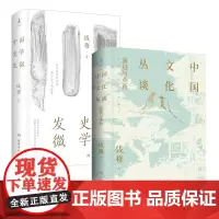 []中国文化丛谈+中国史学发微(套装2册)钱穆著 探讨关于中国文化的演进与革新 探索中国历史原委的史家经典 博集天卷