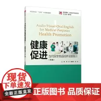 当代医学英语视听说教程I 健康促进第二版 复旦大学出版社 第2版复旦博学当代医学英语系列教材医学英语听说教程教材