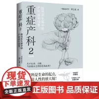 []重症产科2 第七夜著 资深产科医生笔下 产房内外的悲与喜 黑暗与光明 临床医生眼中的产科真实故事 博集天卷店