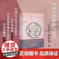中国古代的性与社会中国古代房内考中国古代性文化史研究开山之作高罗佩著分析中国古人性观念的形成和演变中国性学史专著书籍