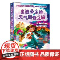 出逃公主的天气调查之旅 英国书作家露西·霍金为孩子们推出的全新系列作品这本书用童话轻松地教会孩子怎样保护地球了解天气