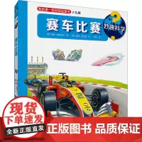 妙趣科学 赛车比赛 少儿版 (德)苏珊·格恩豪泽 著 宋阳 译 (德)彼得·尼兰德 绘 数学少儿 正版图书籍 新世纪出版