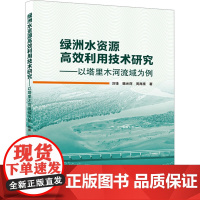 绿洲水资源高效利用技术研究——以塔里木河流域为例 刘锋,魏光辉,周海鹰 著 建筑/水利(新)专业科技 正版图书籍