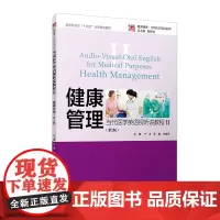 当代医学英语视听说教程Ⅱ健康管理第二版 复旦大学出版社 第2版复旦博学当代医学英语系列教材医学英语听说教程教材