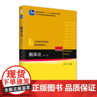 正版 概率论(第二版)普通高等教育“十一五”国家级规划教材 何书元 9787301348482 北京大学出版社 202