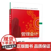 [正版]管理会计(第三版)张晓雁,秦国华