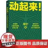 动起来! 专业教练给孩子的体能课 周宁 著 体育运动(新)文教 正版图书籍 机械工业出版社