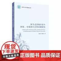 候鸟式异地养老中国家、市场和社会的功能研究 9787567246171
