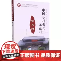中国乡村振兴示范村 振兴村 庞丽铷 著 其它科学技术生活 正版图书籍 东北大学出版社