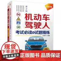 机动车驾驶人考试必读与试题精练套装(考证+上路,共2册)
